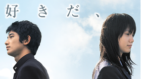 好きだ、