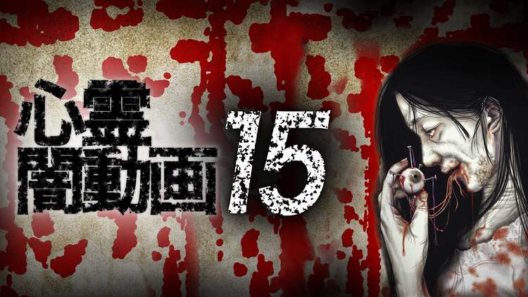 心霊闇動画15
