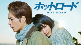 ホットロード【能年玲奈、登坂広臣出演】