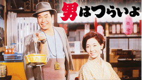 男はつらいよ HDリマスター版（第1作）