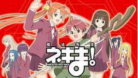 魔法先生ネギま!