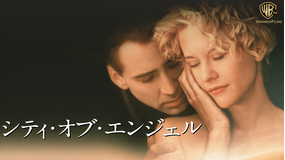 シティ・オブ・エンジェル/字幕【ニコラス・ケイジ+メグ・ライアン】
