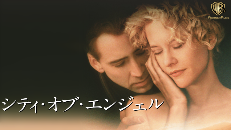 シティ・オブ・エンジェル/字幕【ニコラス・ケイジ+メグ・ライアン】