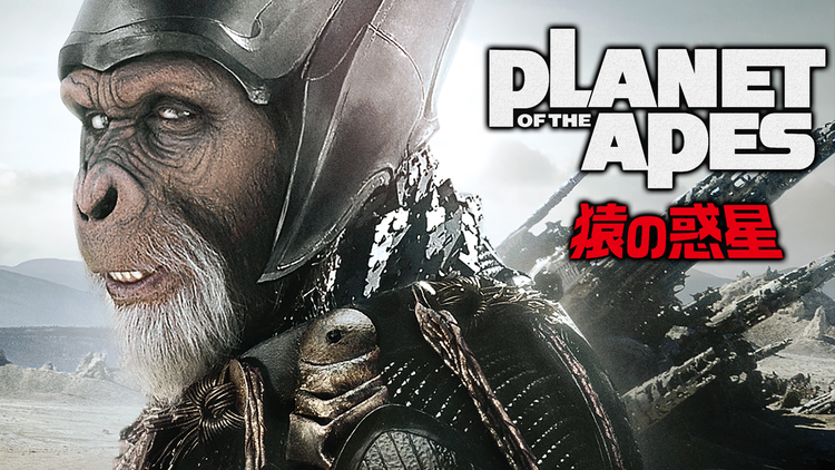 PLANET OF THE APES 猿の惑星(2001)/字幕【マーク・ウォールバーグ主演】【ティム・バートン監督】