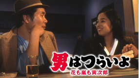 男はつらいよ 花も嵐も寅次郎 HDリマスター版（第30作）