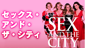 セックス・アンド・ザ・シティ/字幕