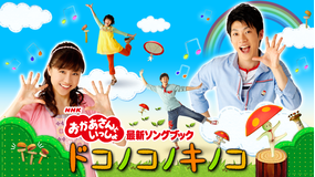 NHKおかあさんといっしょ 最新ソングブック ドコノコノキノコ
