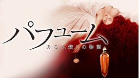 パフューム ある人殺しの物語/字幕【ベン・ウィショー主演】【トム・ティクヴァ監督】