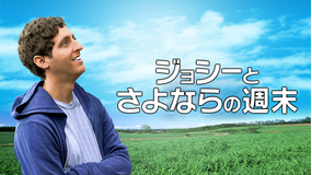 ジョシーとさよならの週末/吹替