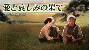 愛と哀しみの果て/字幕【ロバート・レッドフォード+メリル・ストリープ】