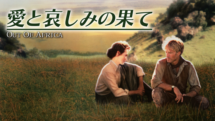 愛と哀しみの果て/字幕【ロバート・レッドフォード+メリル・ストリープ】