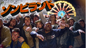 ゾンビランド【ジェシー・アイゼンバーグ+エマ・ストーン】/字幕