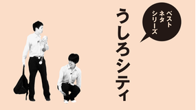 ベストネタシリーズ うしろシティ
