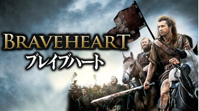 ブレイブハート/吹替【メル・ギブソン監督・主演】【アカデミー賞作品賞】