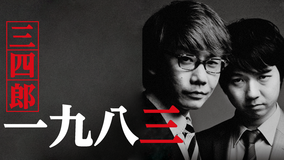 三四郎/一九八三