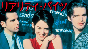 リアリティ・バイツ/字幕
