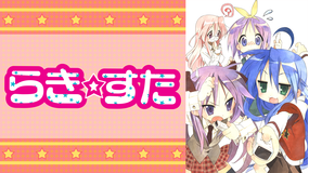 らき☆すた