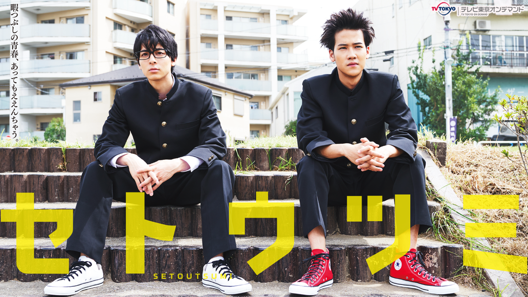 セトウツミ Telasa テラサ 国内ドラマの見逃し配信 動画が見放題