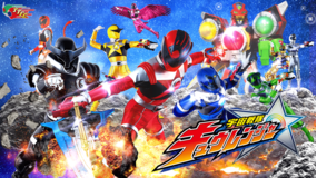 宇宙戦隊キュウレンジャー
