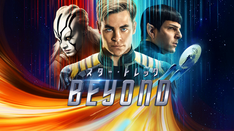 スター・トレック BEYOND/字幕【クリス・パイン主演】