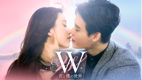 W -君と僕の世界-