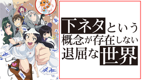 下ネタという概念が存在しない退屈な世界