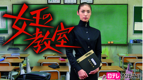 女王の教室
