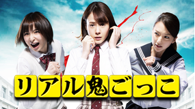 リアル鬼ごっこ 2015 劇場版【トリンドル玲奈主演】
