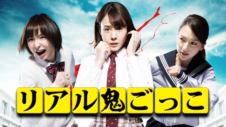 リアル鬼ごっこ 2015 劇場版【トリンドル玲奈主演】