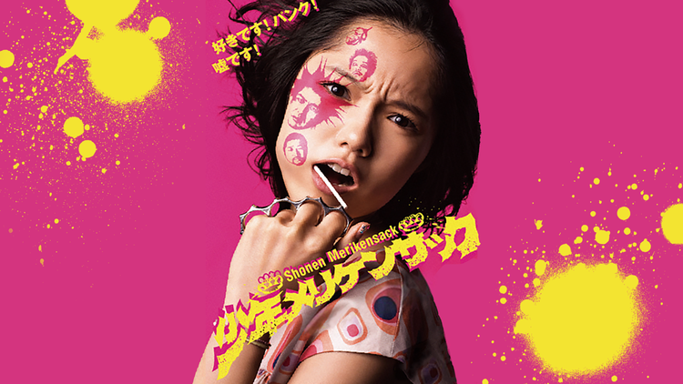 少年メリケンサック
