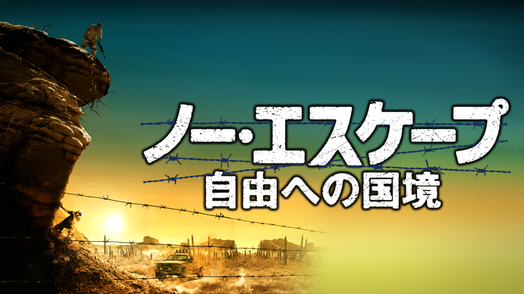 ノー・エスケープ -自由への国境-/字幕【ガエル・ガルシア・ベルナル主演】