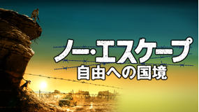 ノー・エスケープ -自由への国境-/吹替【ガエル・ガルシア・ベルナル主演】