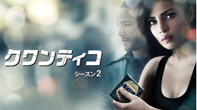 クワンティコ シーズン2/吹替