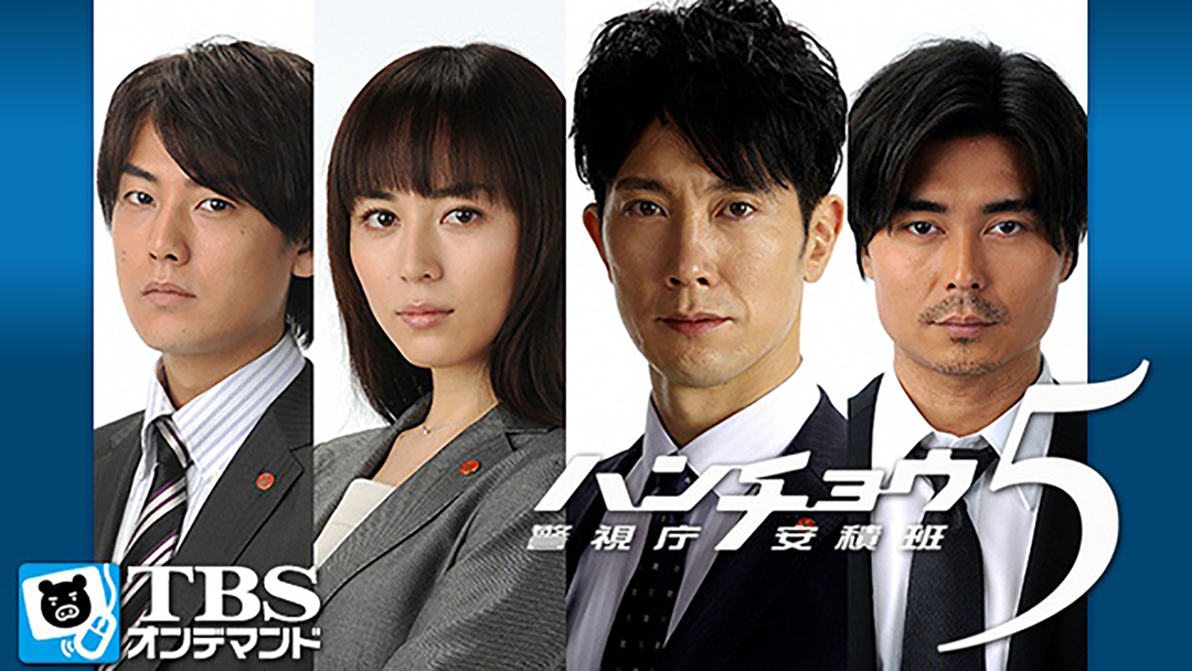 ハンチョウ5 警視庁安積班|映画・ドラマ・アニメの動画はTELASA