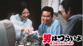 男はつらいよ 寅次郎夕焼け小焼け HDリマスター版（第17作）