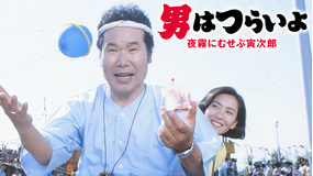 男はつらいよ 夜霧にむせぶ寅次郎 HDリマスター版（第33作）