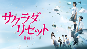 サクラダリセット 前篇【野村周平、黒島結菜出演】