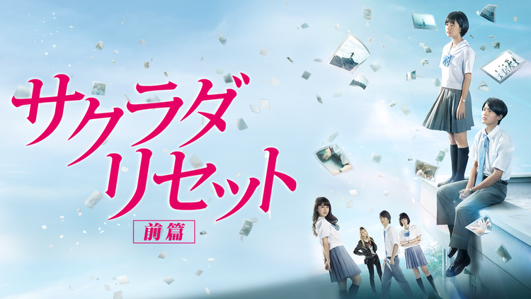 サクラダリセット 前篇【野村周平、黒島結菜出演】