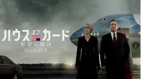ハウス・オブ・カード シーズン3/吹替