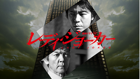 レディ・ジョーカー