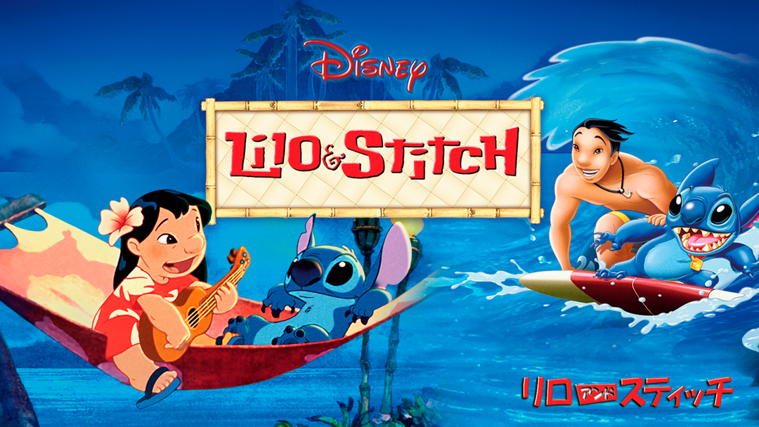 リロ スティッチ 吹替 ディズニー Telasa テラサ 洋画が見放題