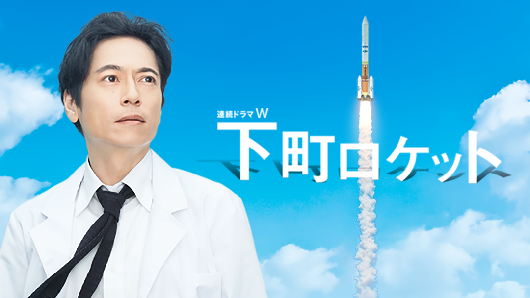 連続ドラマw 下町ロケット Telasa テラサ 国内ドラマの見逃し配信 動画が見放題 連続ドラマw 下町ロケット Telasa テラサ 国内ドラマの見逃し配信 動画が見放題