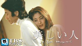 美しい人