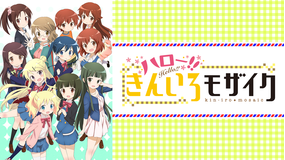 ハロー!!きんいろモザイク