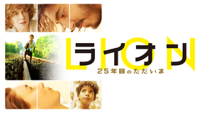 LION/ライオン -25年目のただいま-/字幕【デヴ・パテル+ニコール・キッドマン】