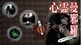 心霊曼邪羅