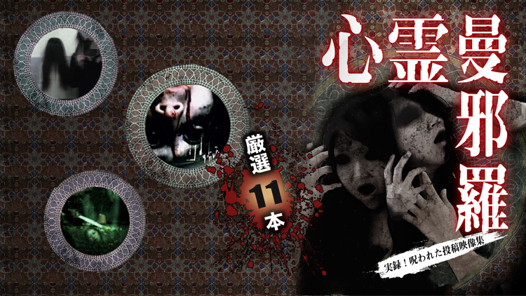 心霊曼邪羅