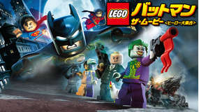 LEGO(R)バットマン:ザ・ムービー<ヒーロー大集合>/吹替