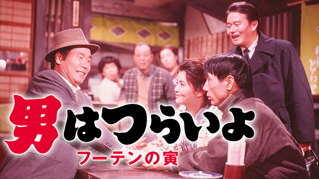男はつらいよ フーテンの寅 HDリマスター版（第3作） | 邦画の動画配信