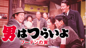 男はつらいよ フーテンの寅 HDリマスター版（第3作）